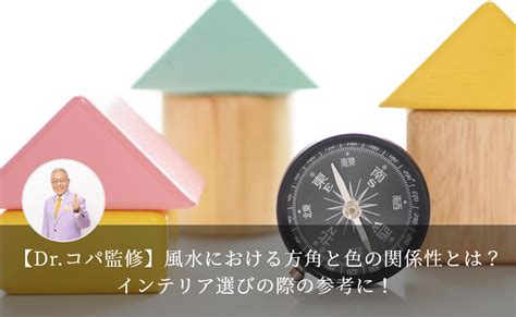 太陽 風水|【Dr.コパ監修】風水における方角と色の関係性と。